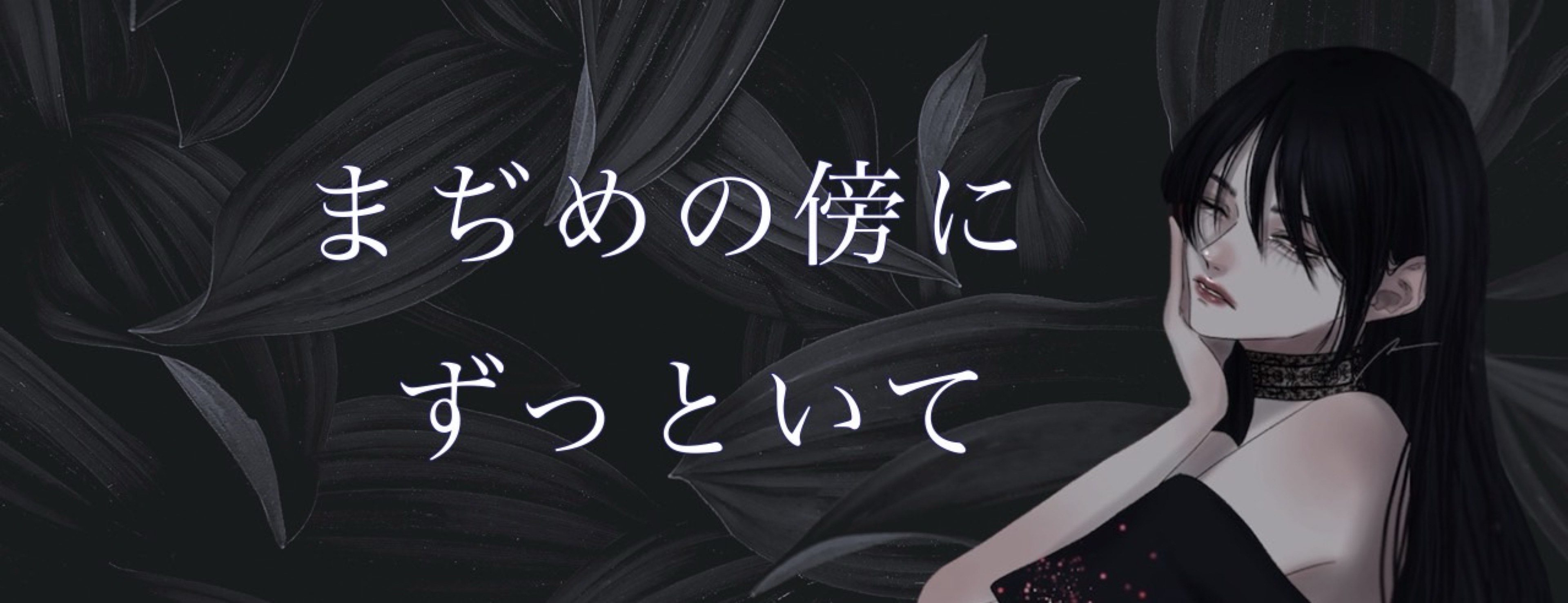 まぢめ