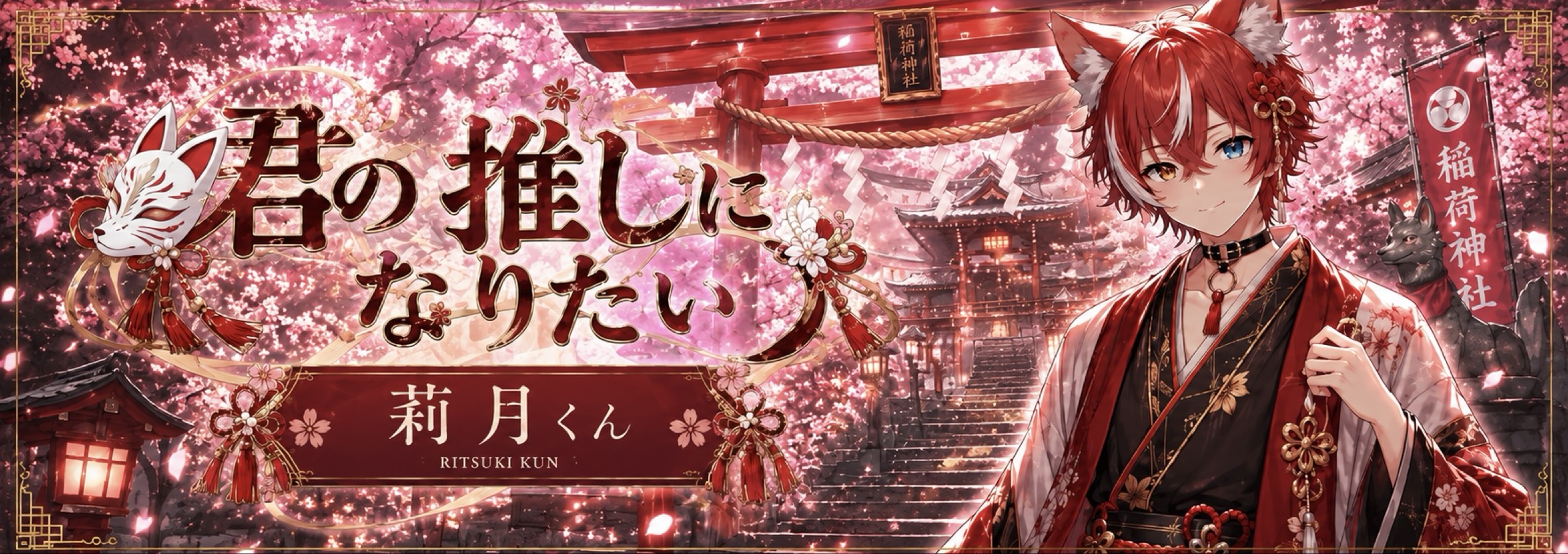 ⛩莉月くん⛩