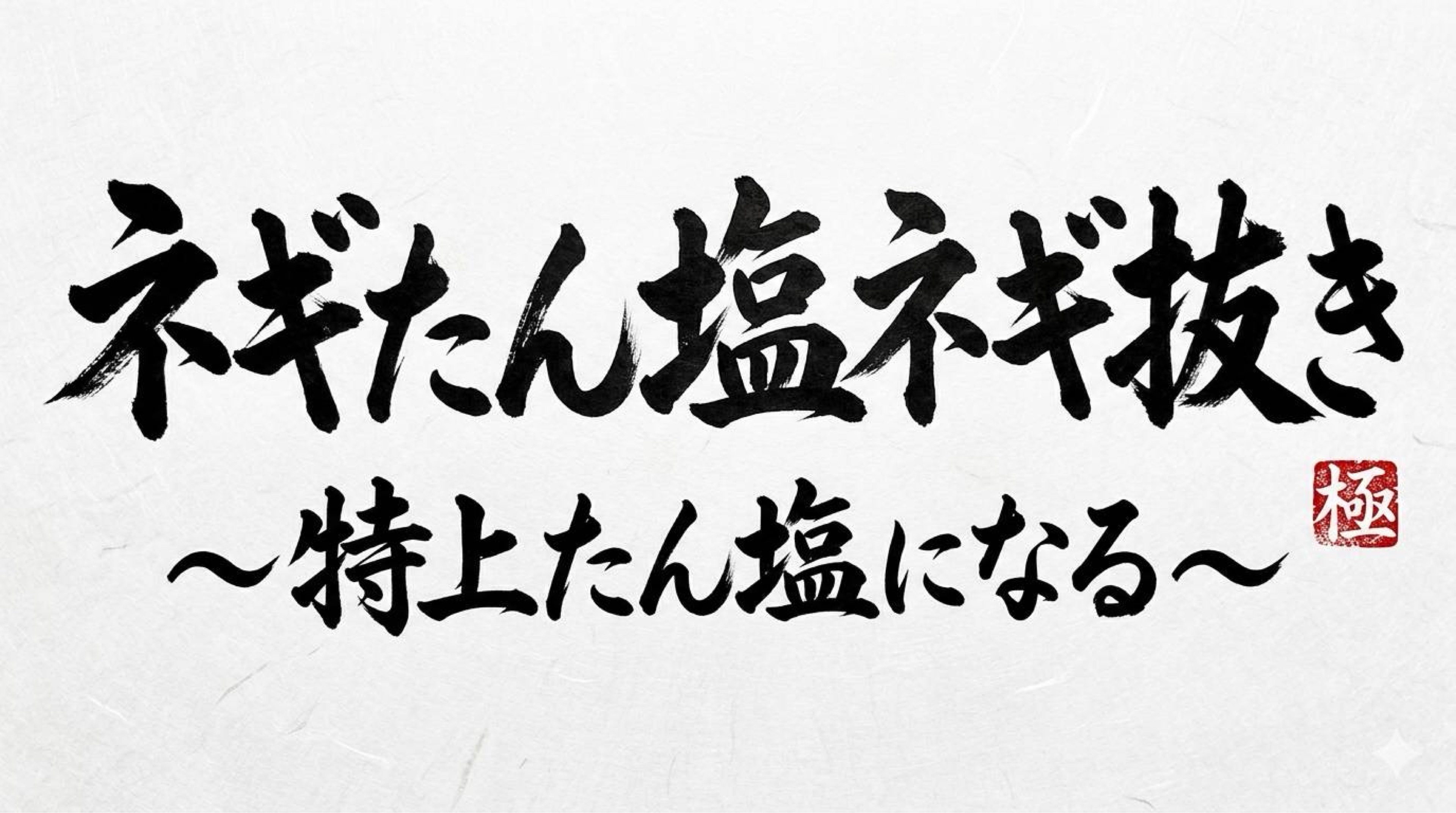 ネギたん塩ネギ抜き