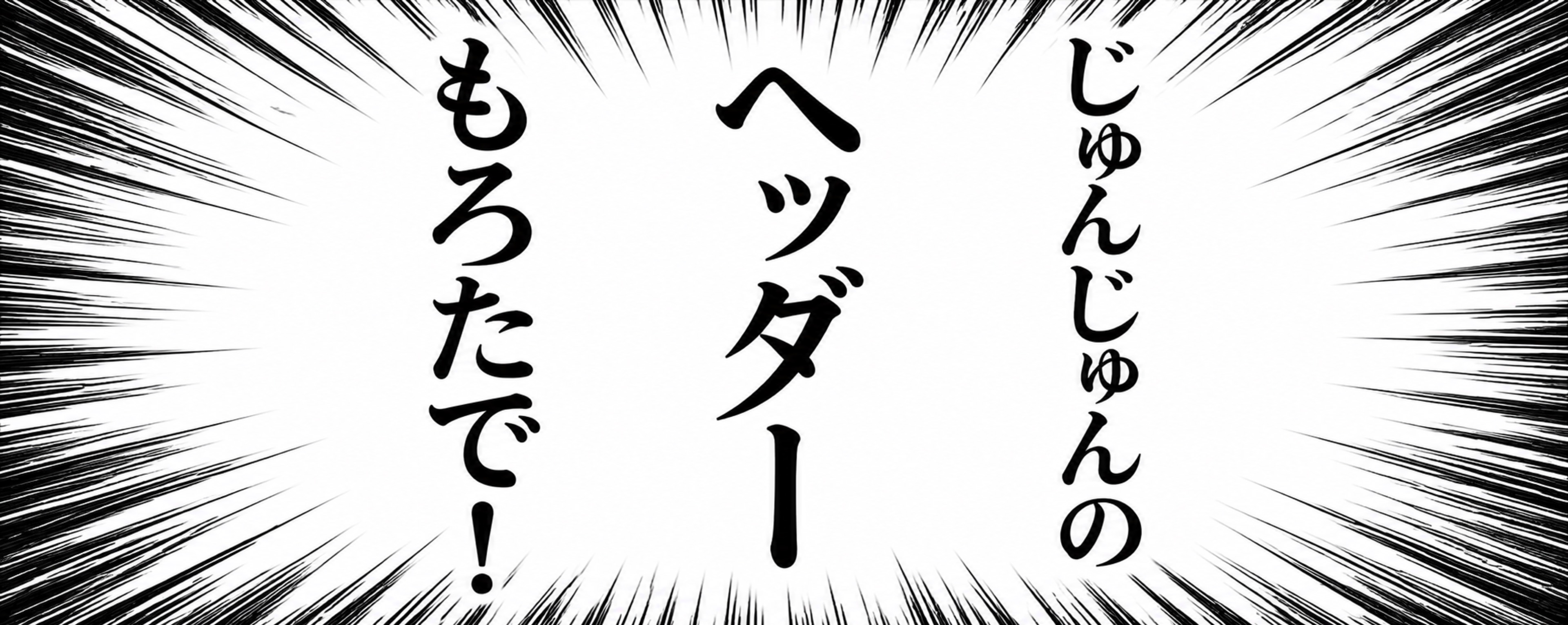 Σヾ🅹² じゅんじゅん