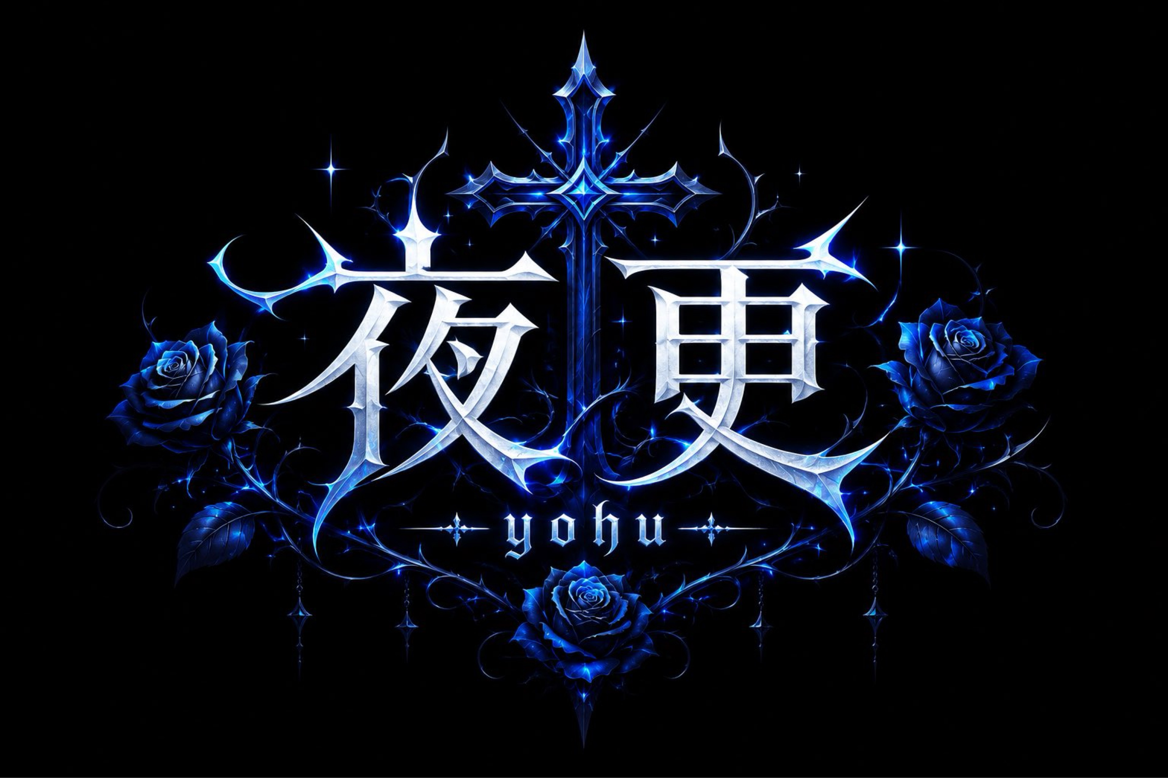 夜 更