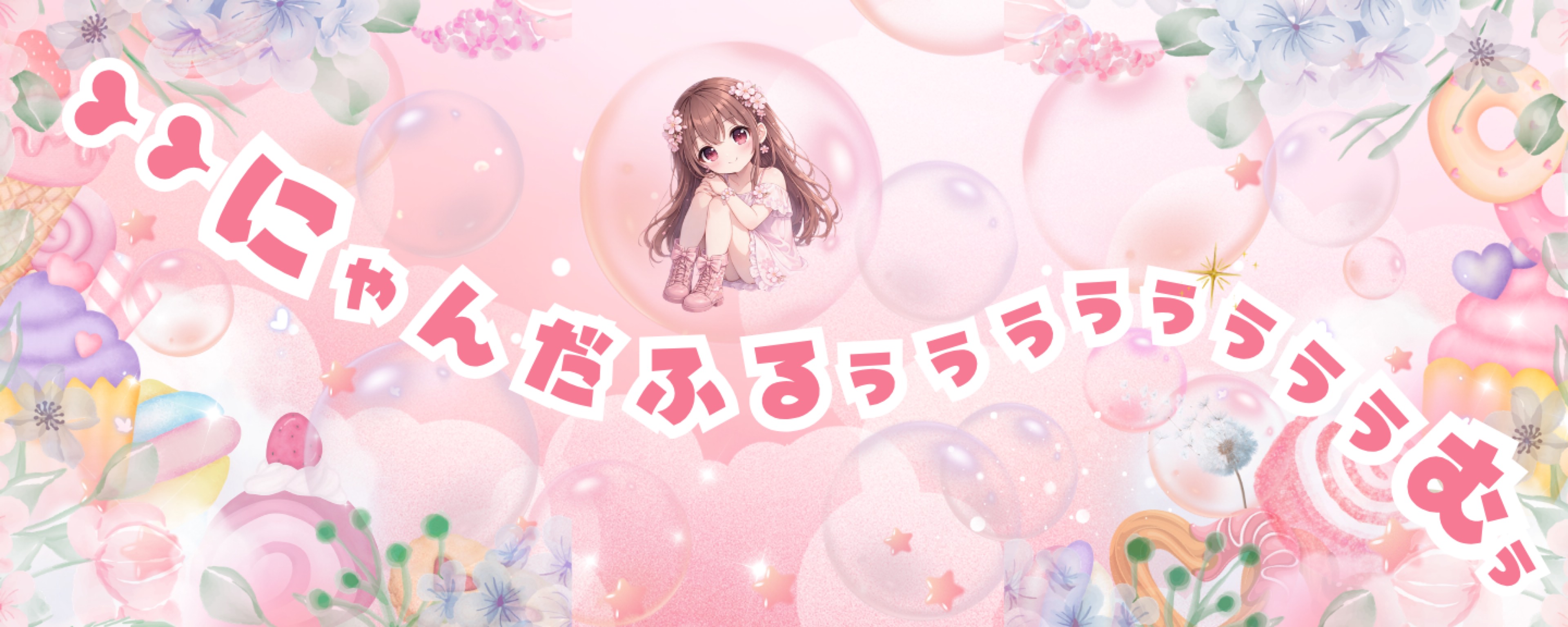 ❥❥あーにゃ
