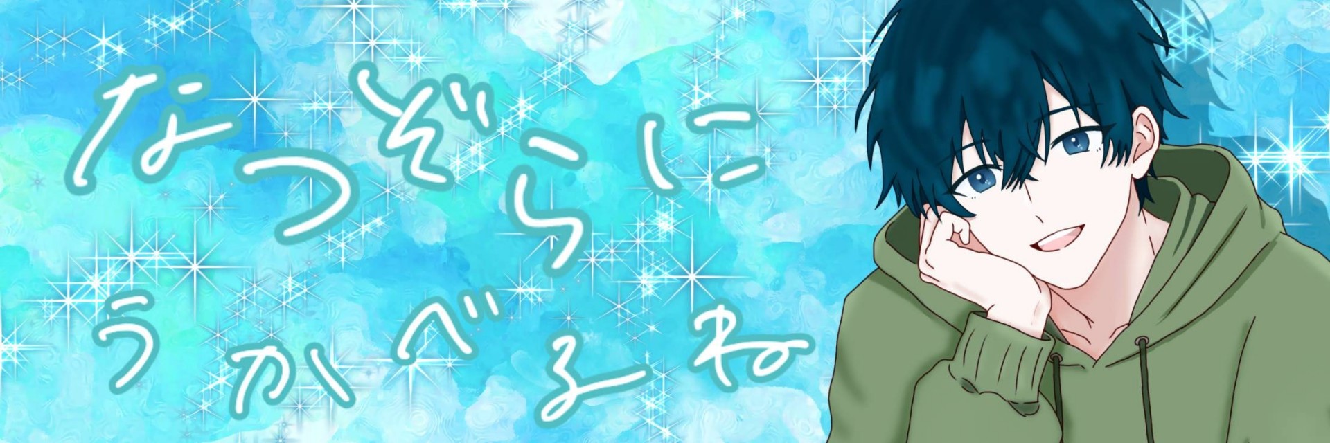 な つ