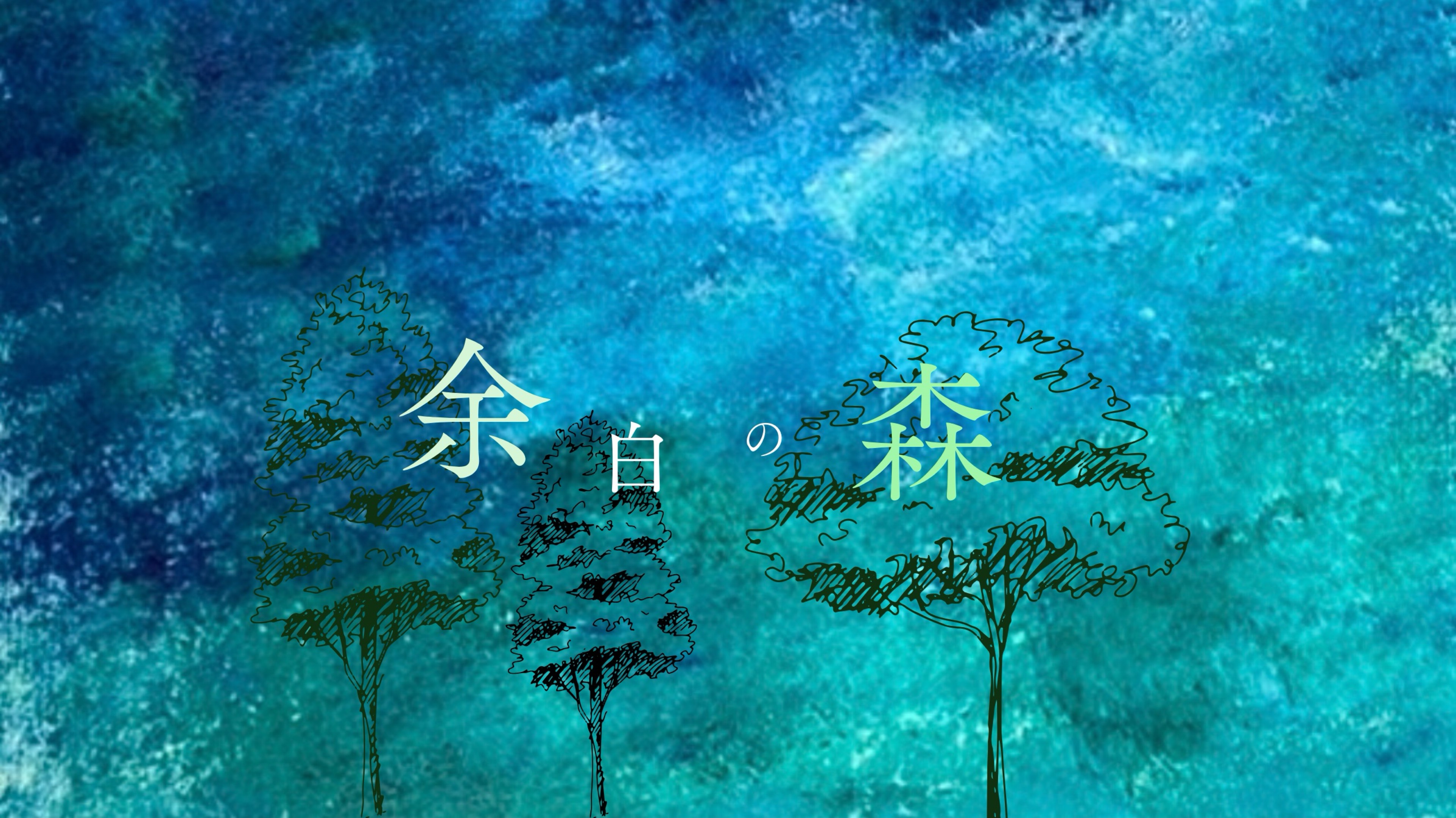 sai 余白の森