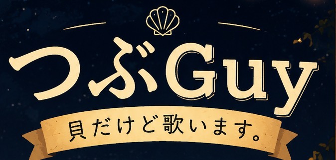 つぶGuy