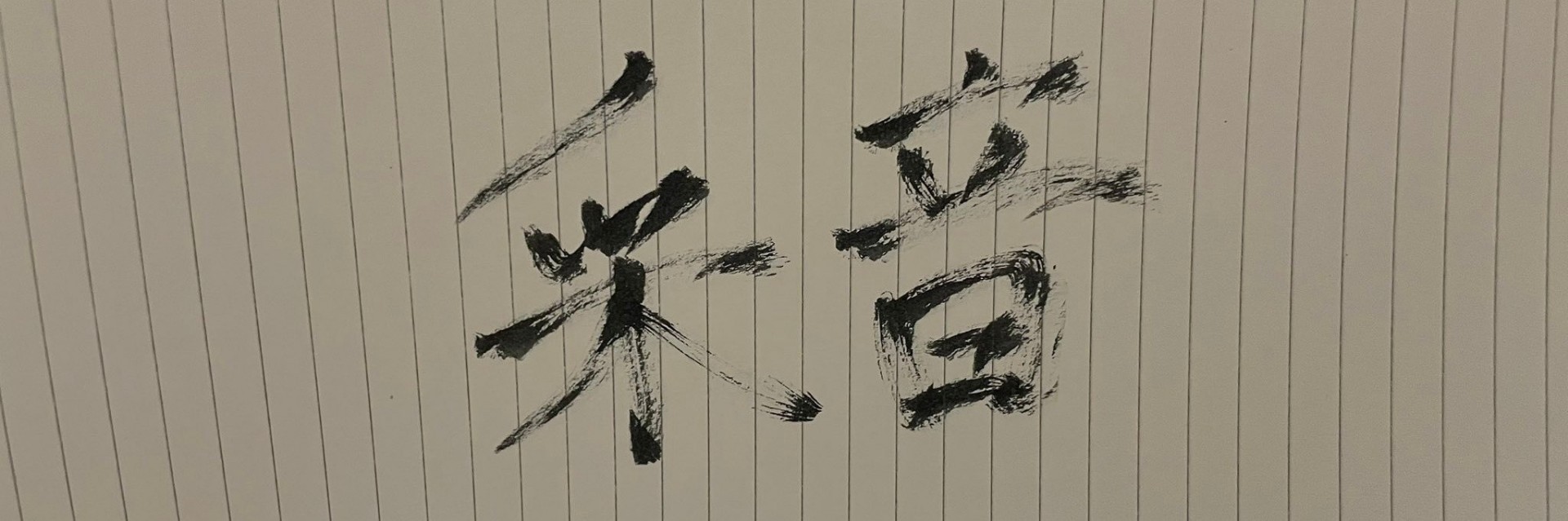 采音 -アオ-