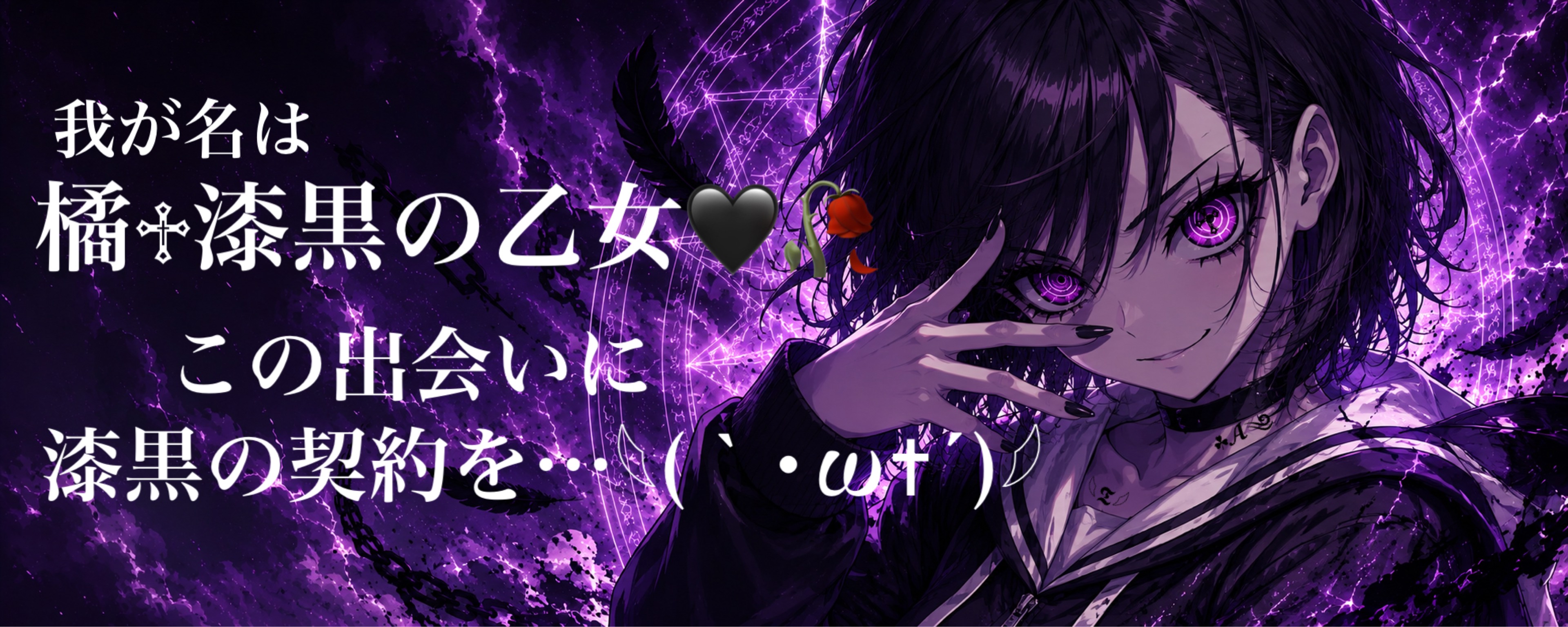 橘♱漆黒の乙女🖤🥀