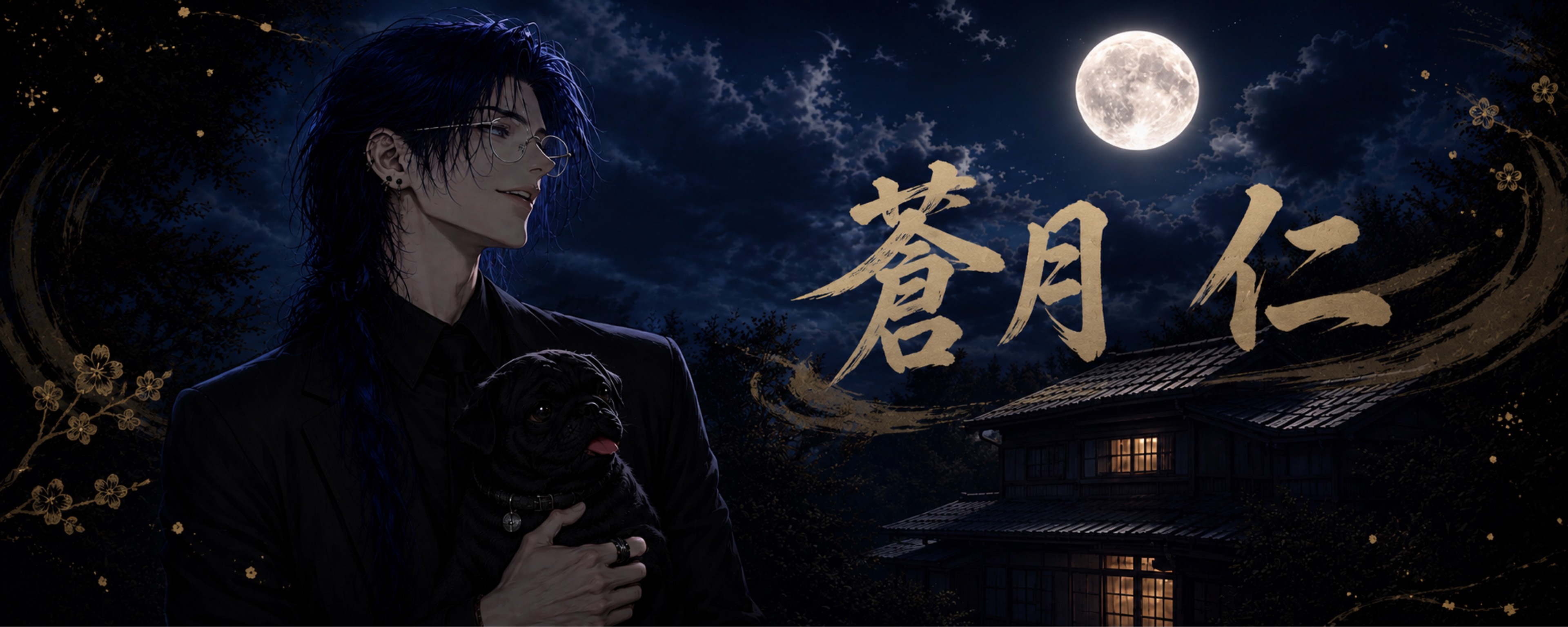 ⚯ ͛⋆͛☪︎蒼月 仁