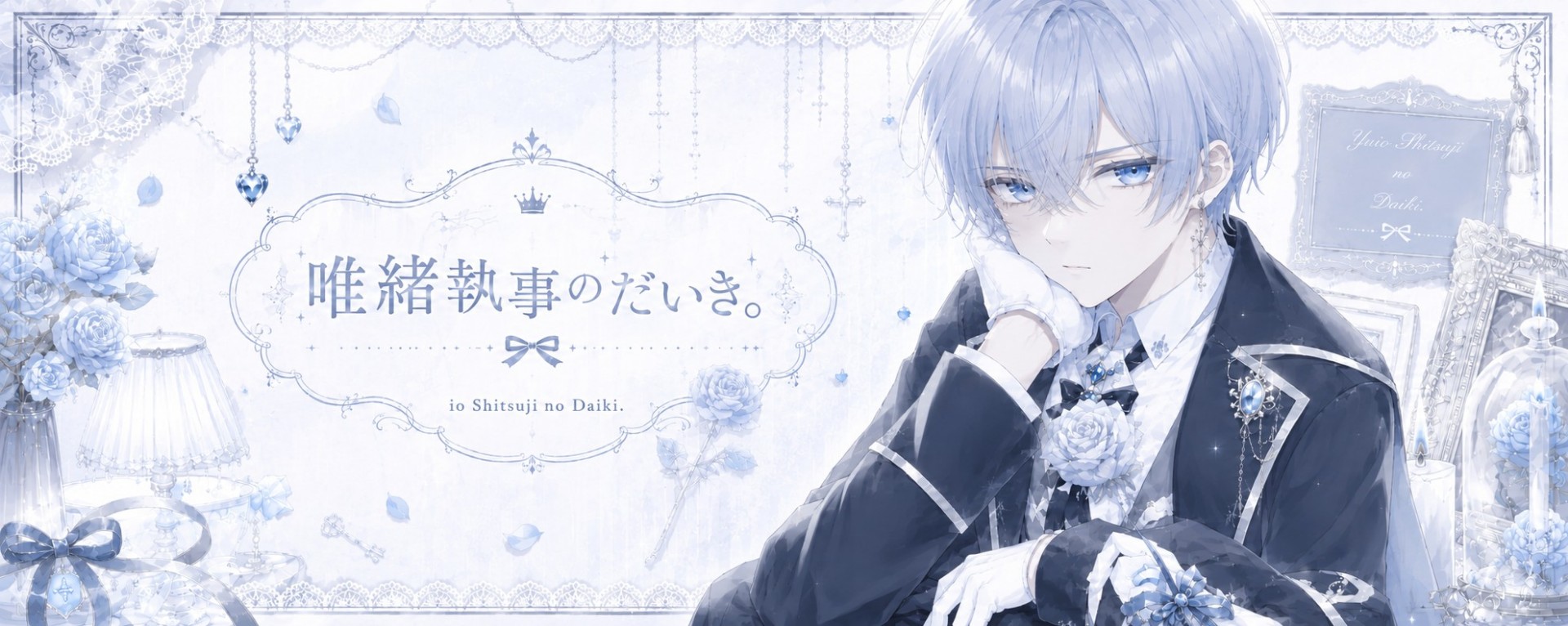 🕊️唯緒執事☕のだいき6／27🎂