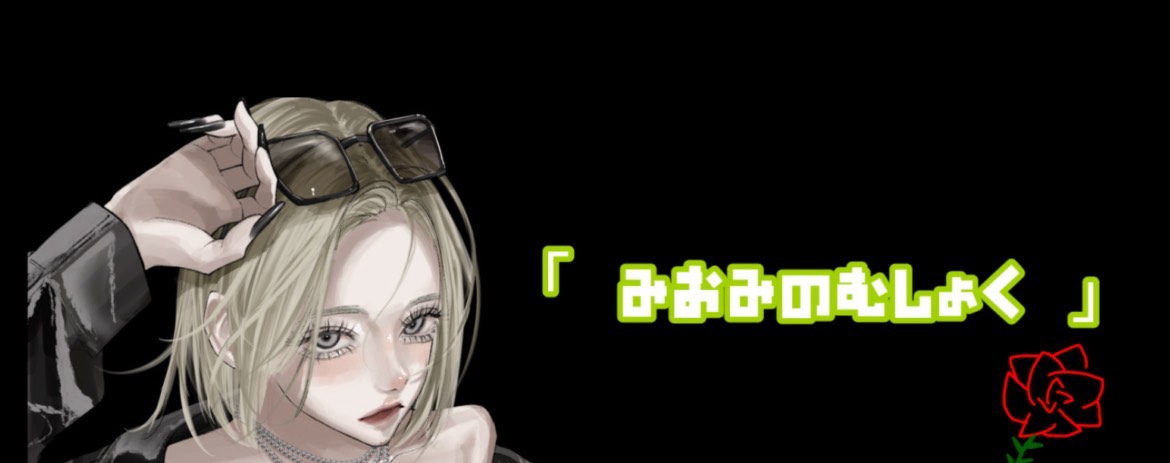 無職