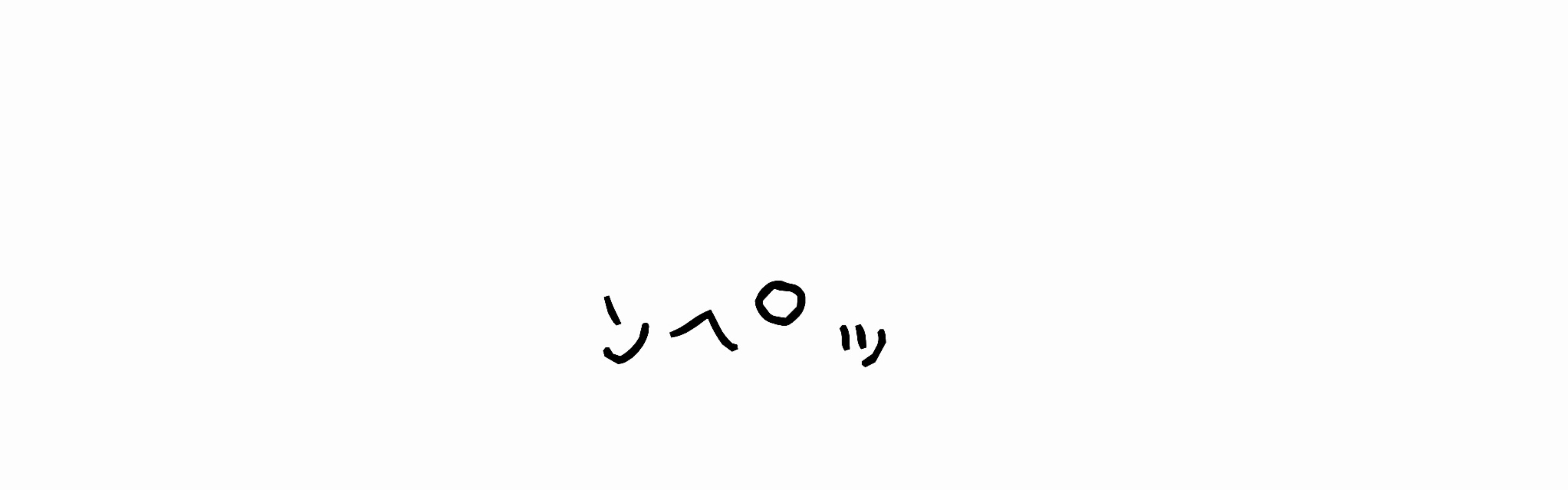 ﾝﾍﾟｯ