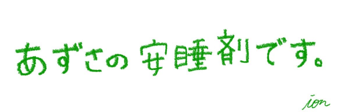 「あずさ」