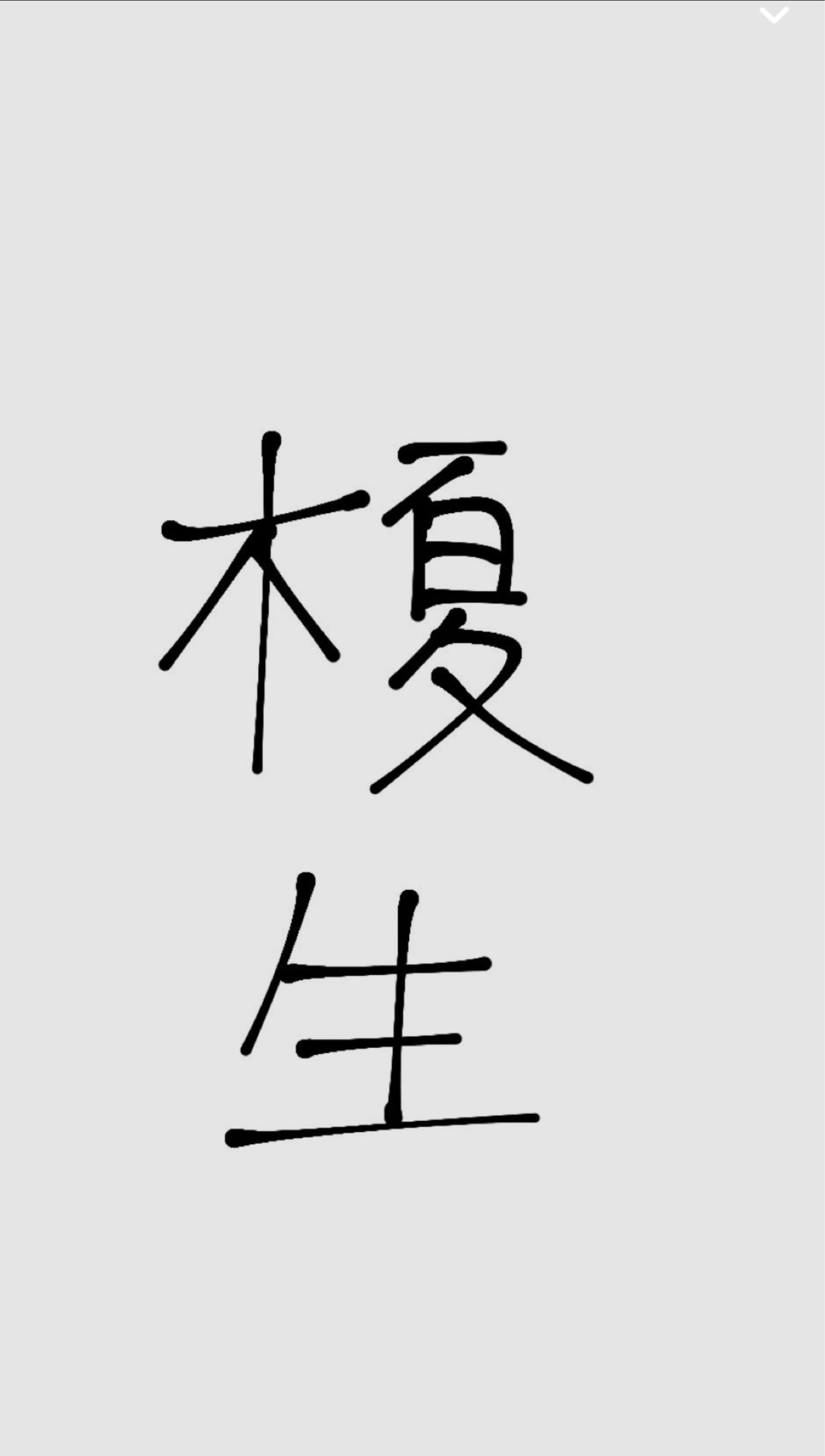 榎 生