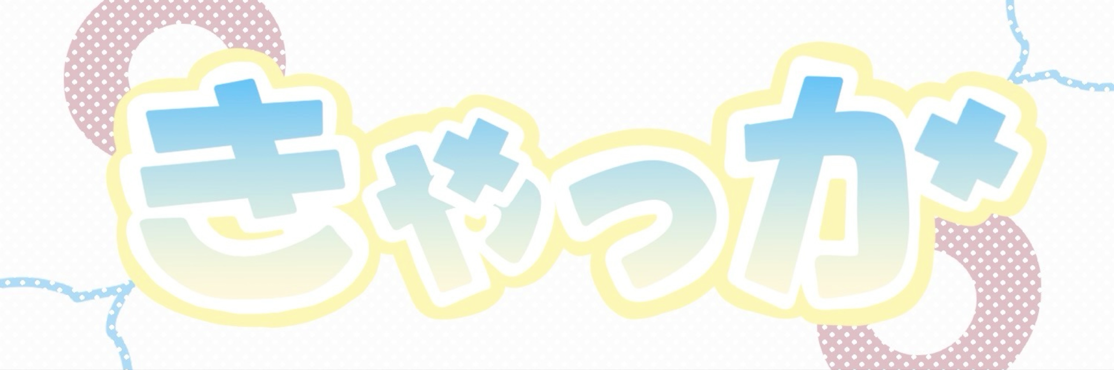 きゃっか