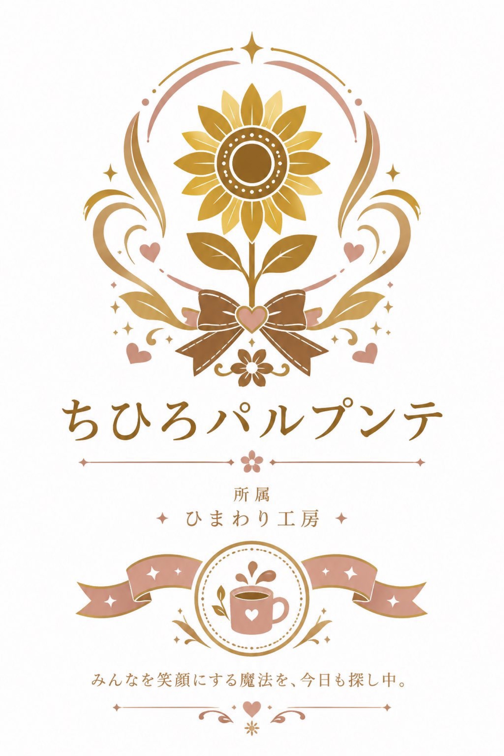 【常連】🌻ちひろ(パルプンテ)