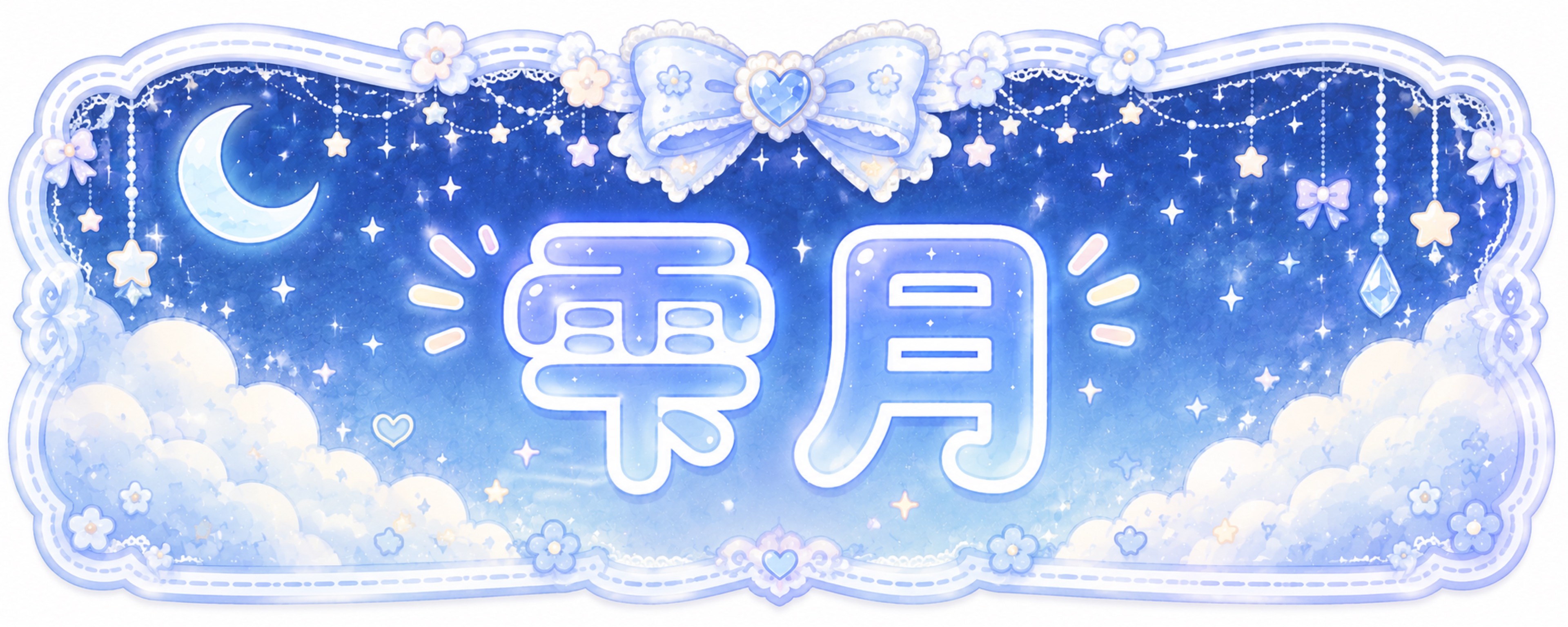 雫月