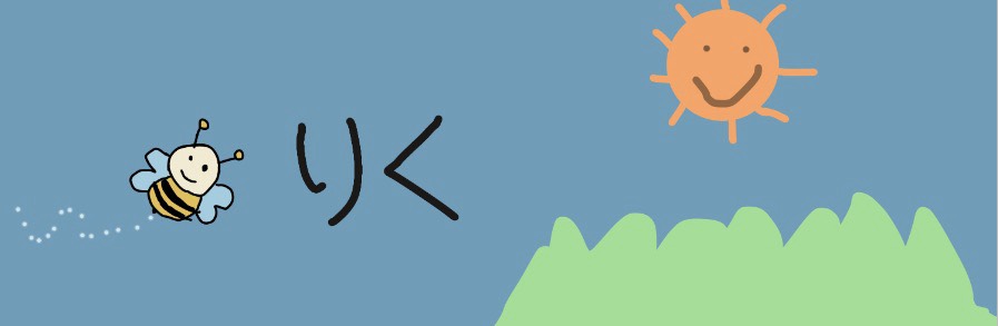りく