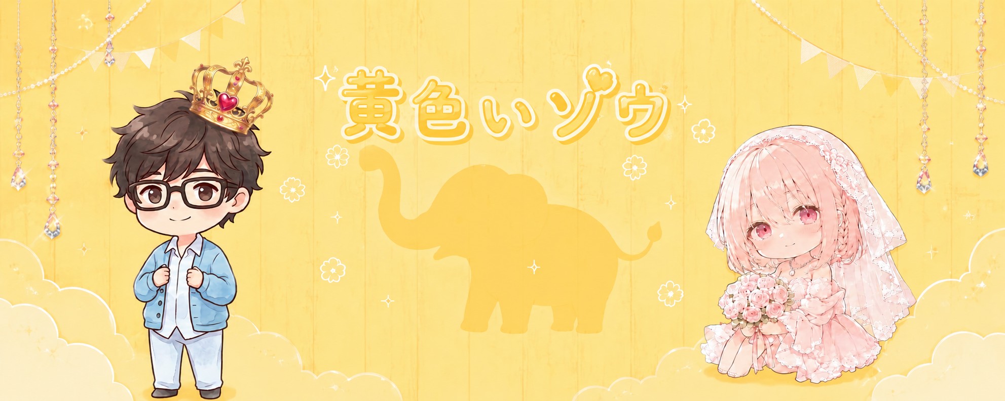 ౿•͈ᡣ𐭩黄色いゾウ