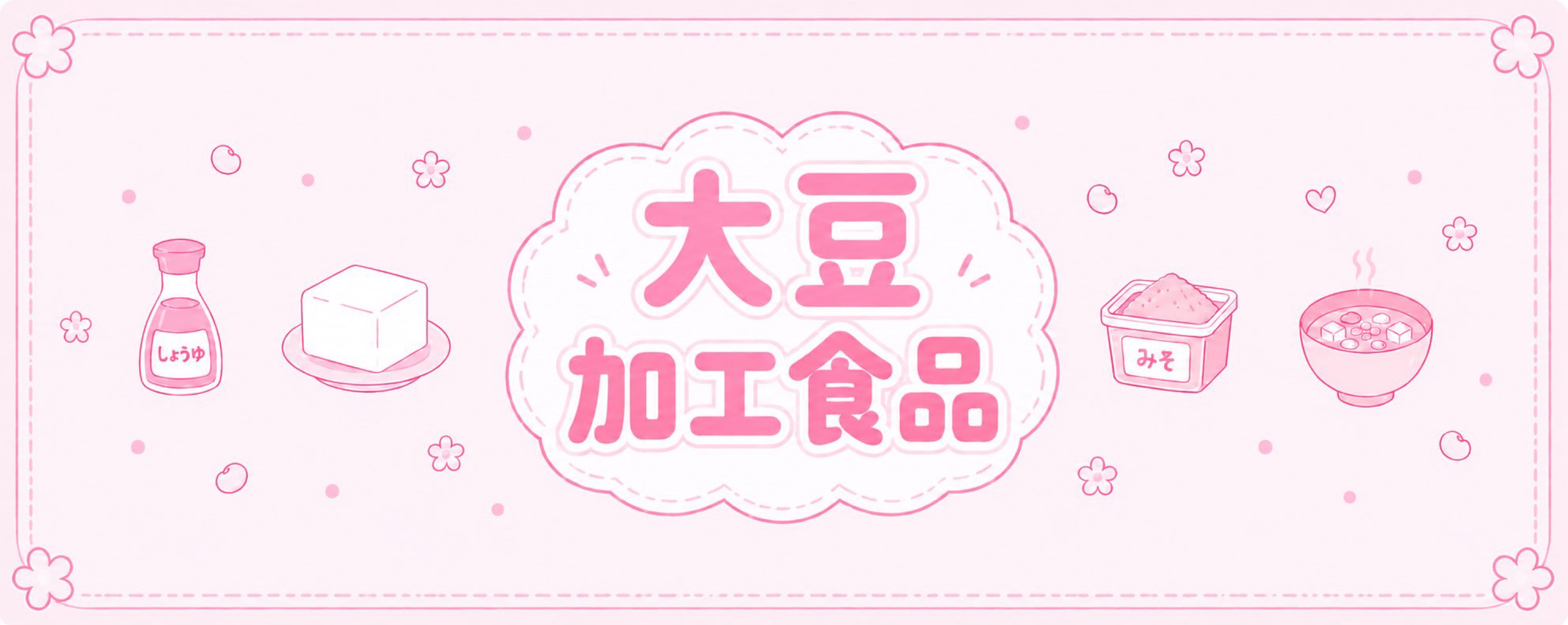 豆乳