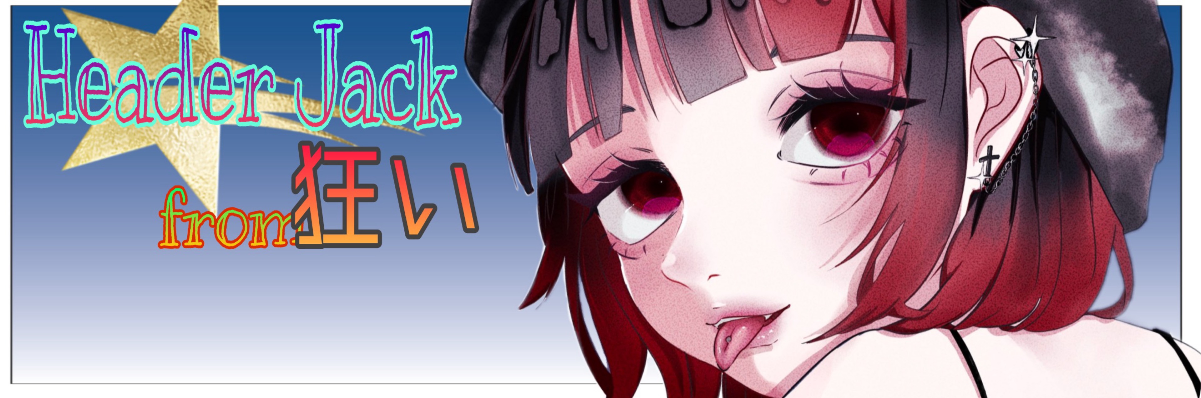 くいちゃん(狂い)