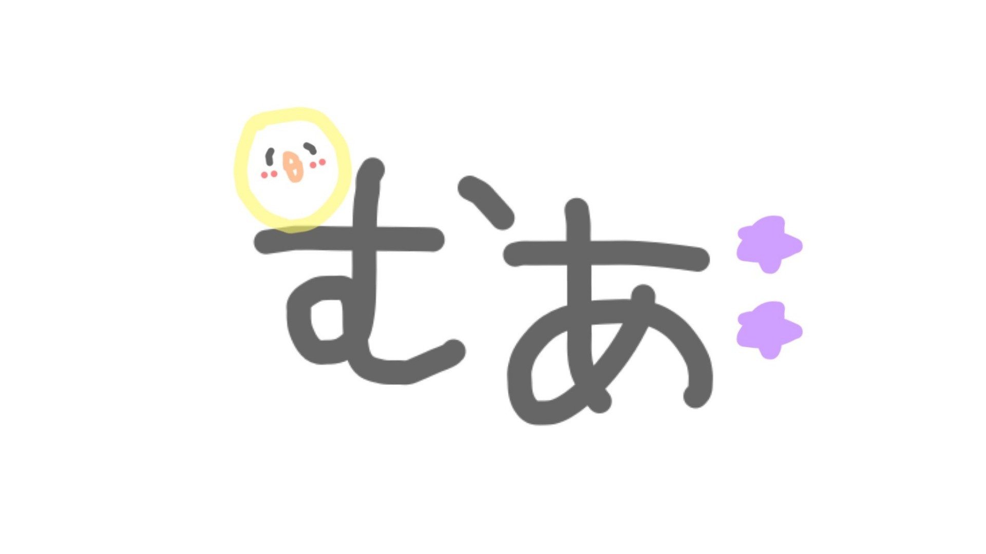 むあ 