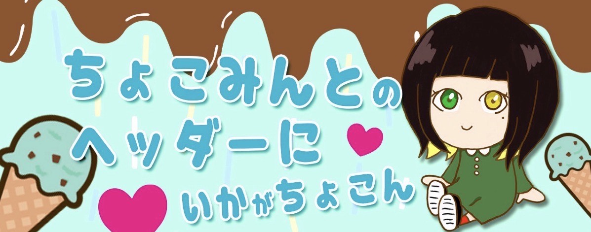 ちょこみんと