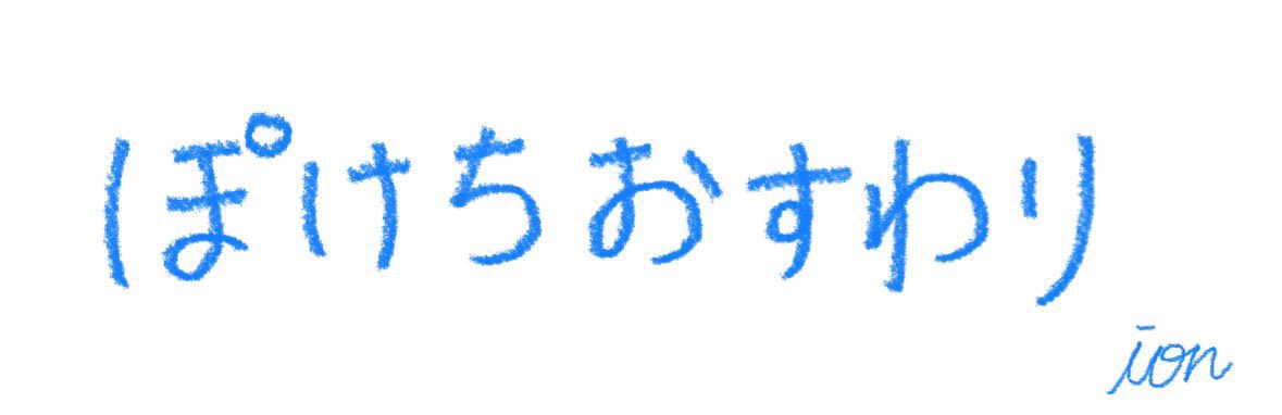 ぽけ