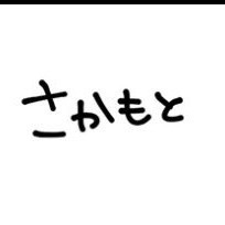 坂本