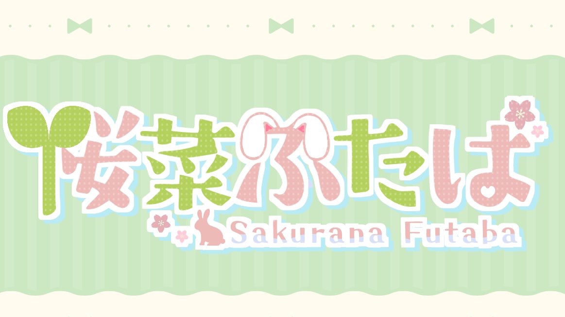 桜菜ふたば𓂃🌱𓈒𓏸