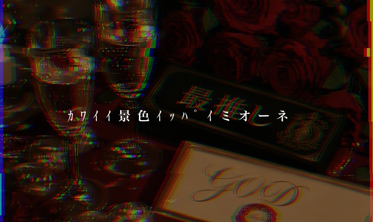 澪 -ミオ-