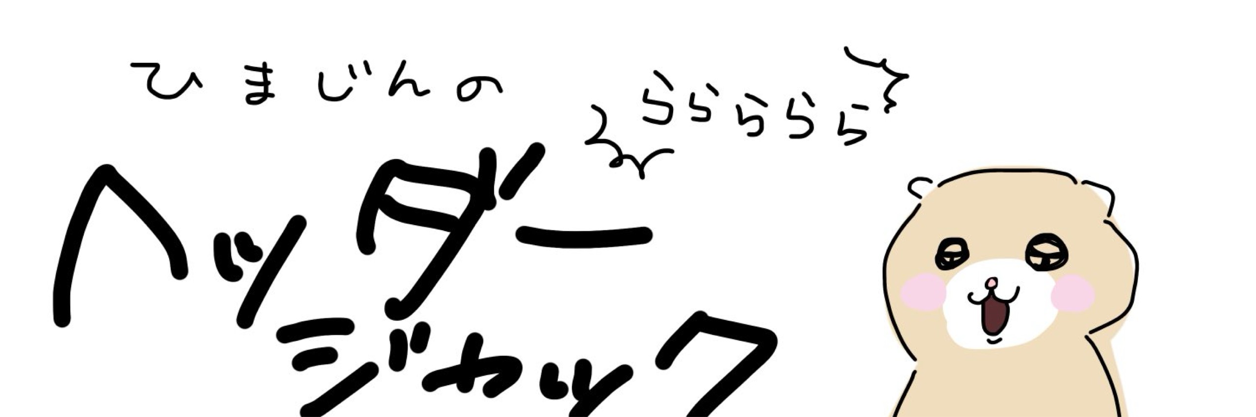 ひまじん