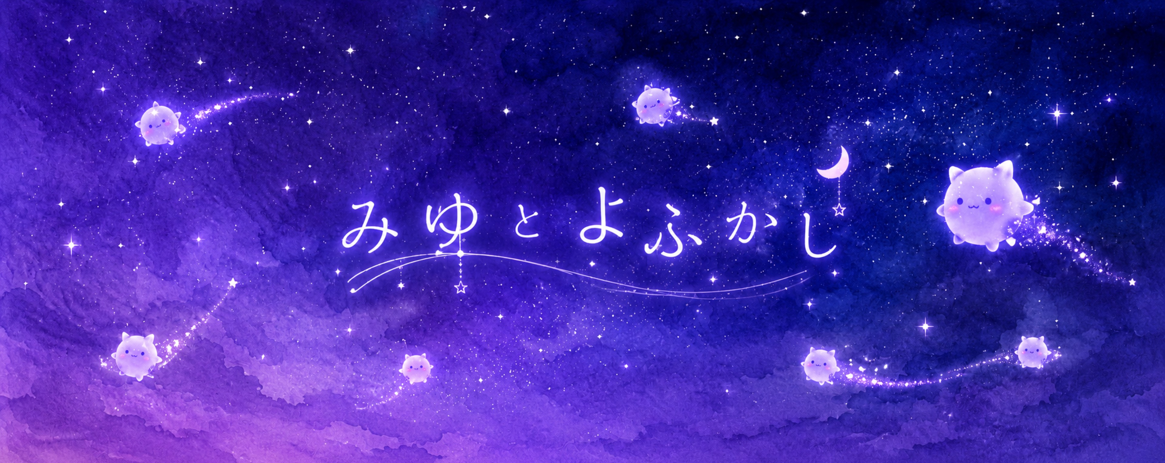 みゆ