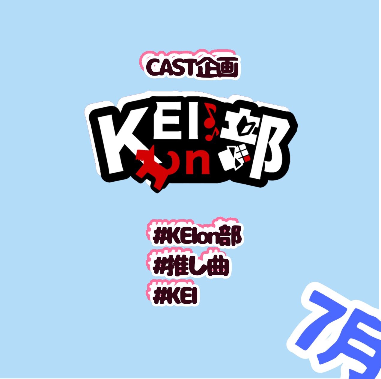 ᴷ🍫KEI✩.*