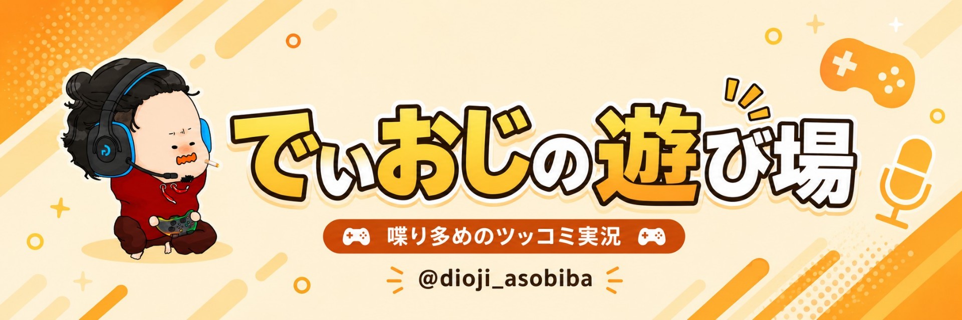 ︎♥︎でぃおじ