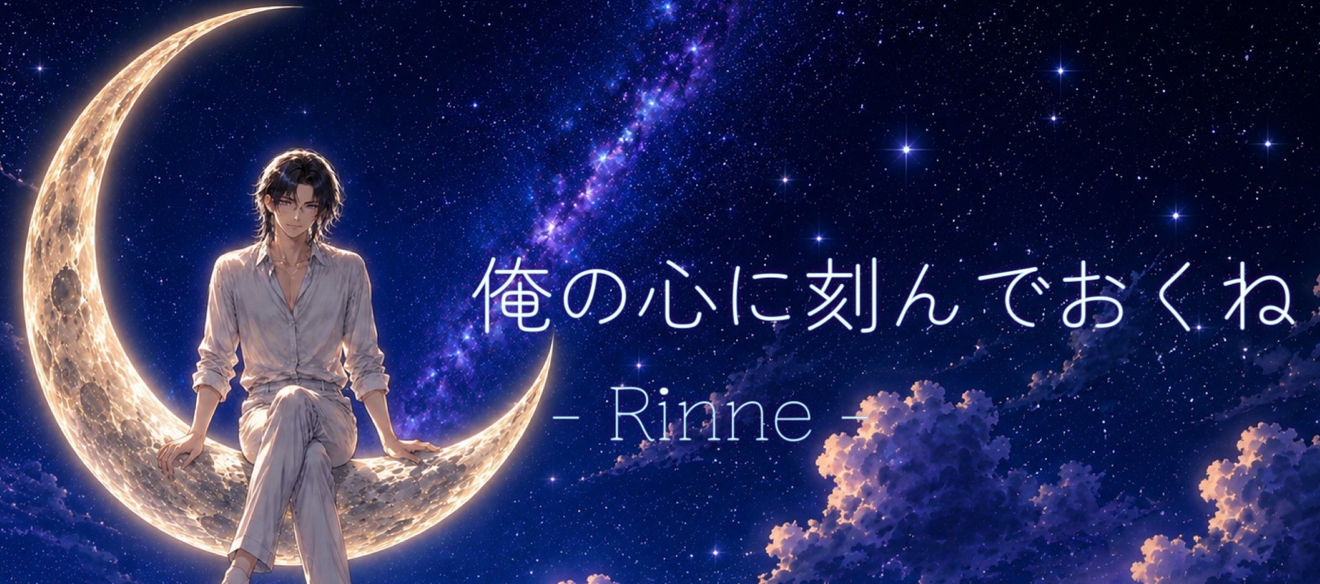 凜音-リンネ-