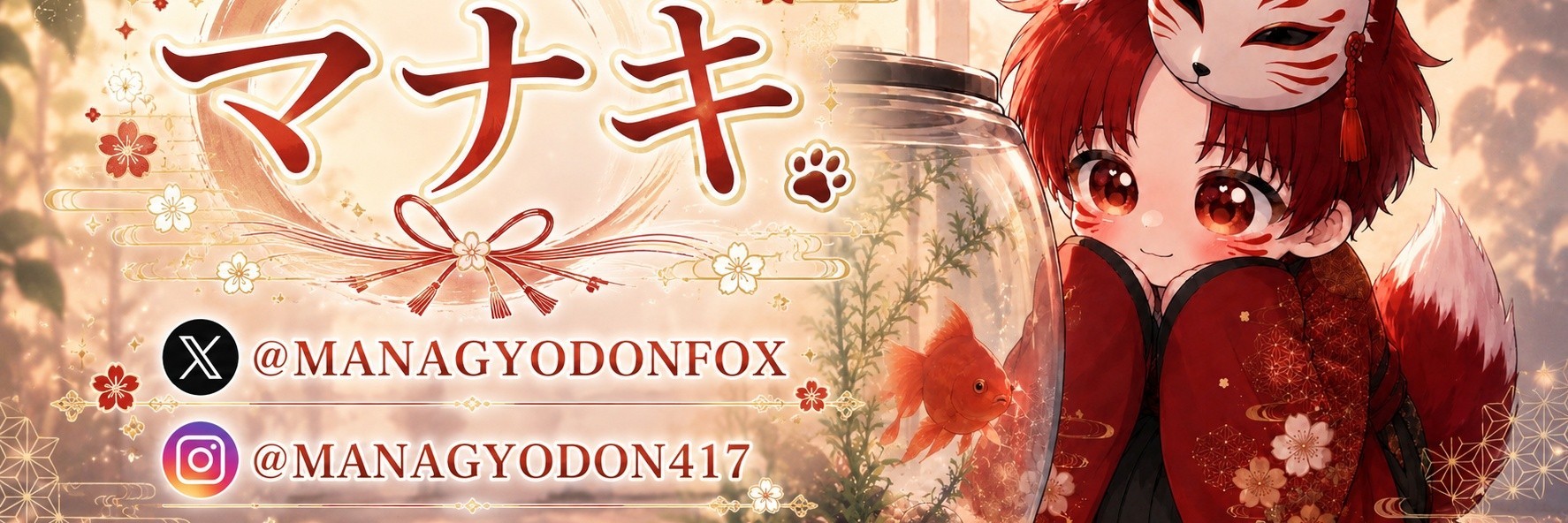 🦊🎲マナキ