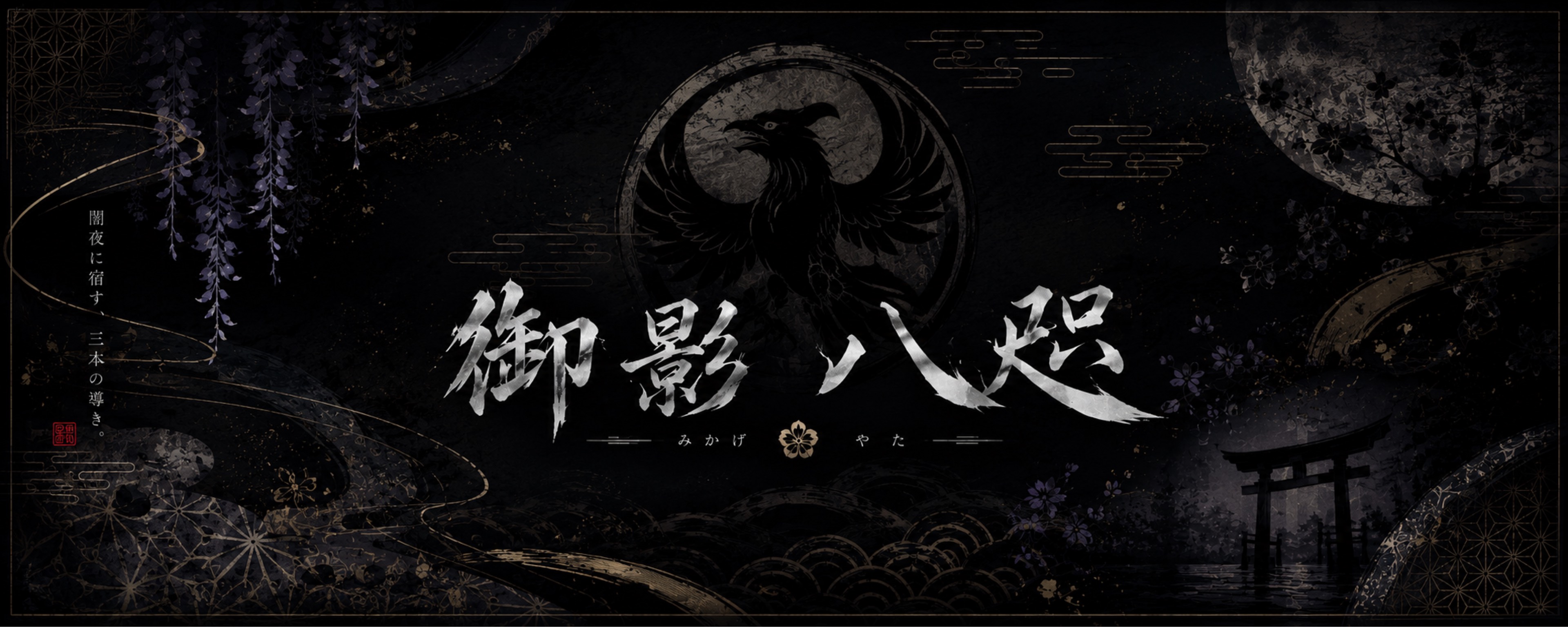御影 八咫