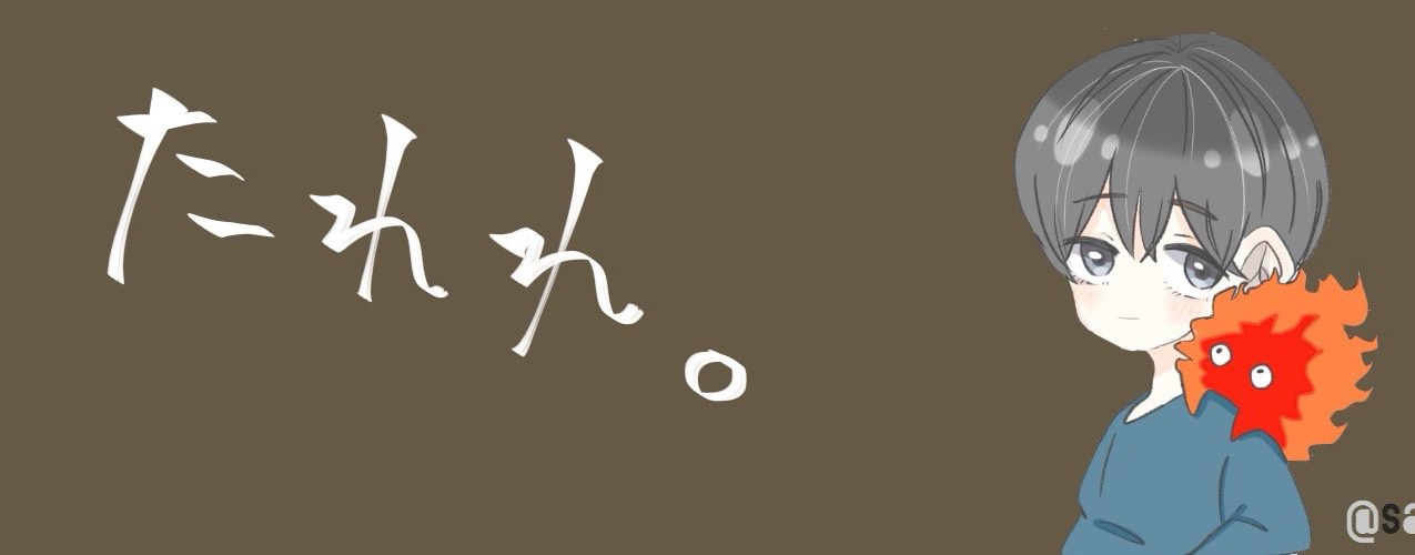 たれ 。