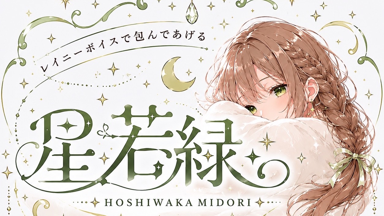 星若 緑