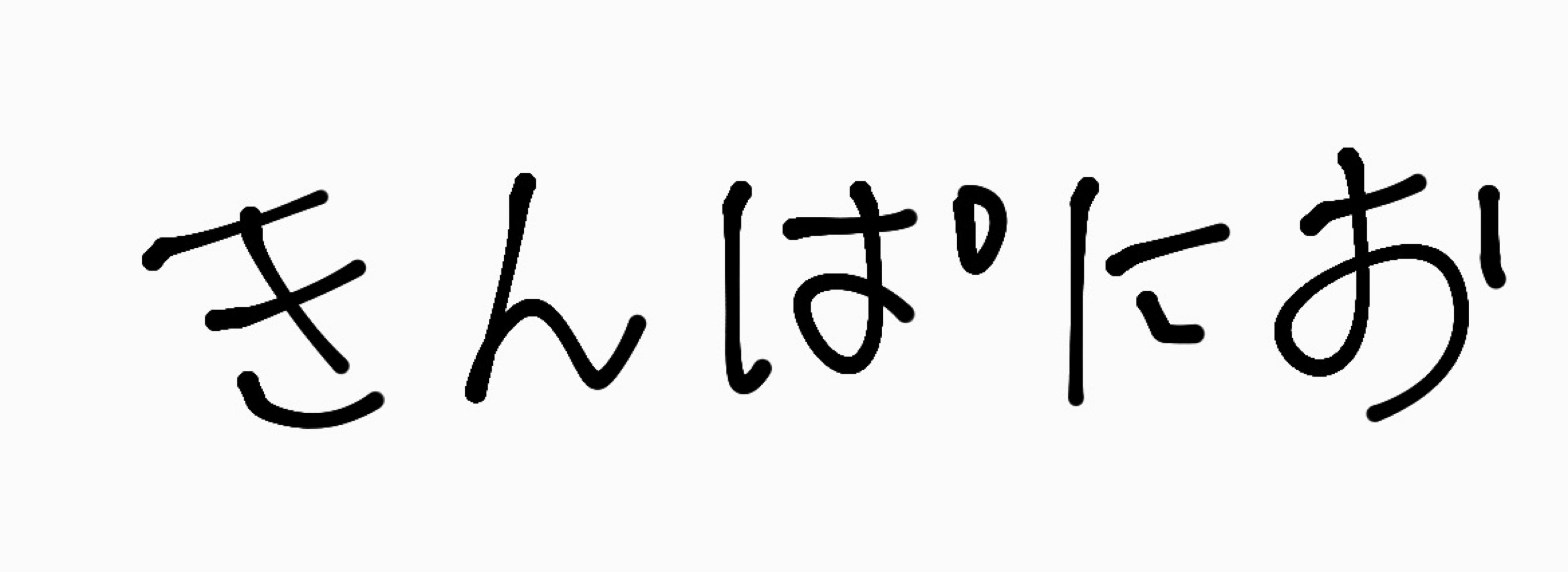 きんぱにお