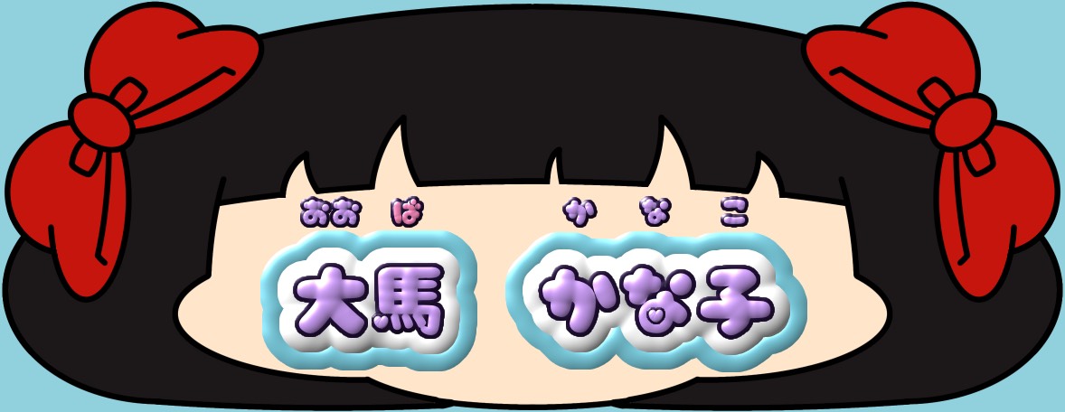 大馬 かな子