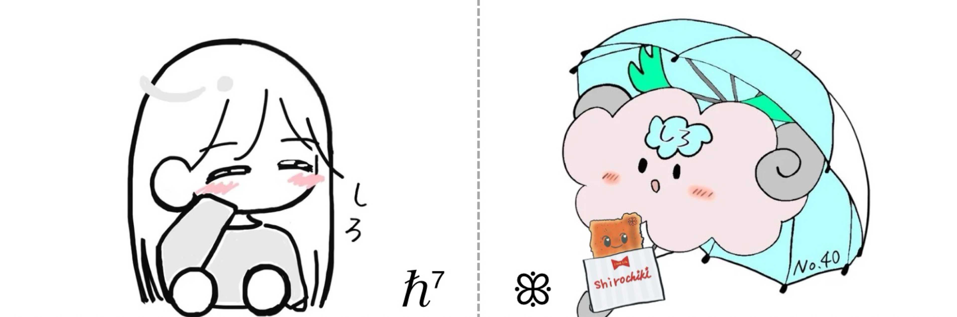 しろ