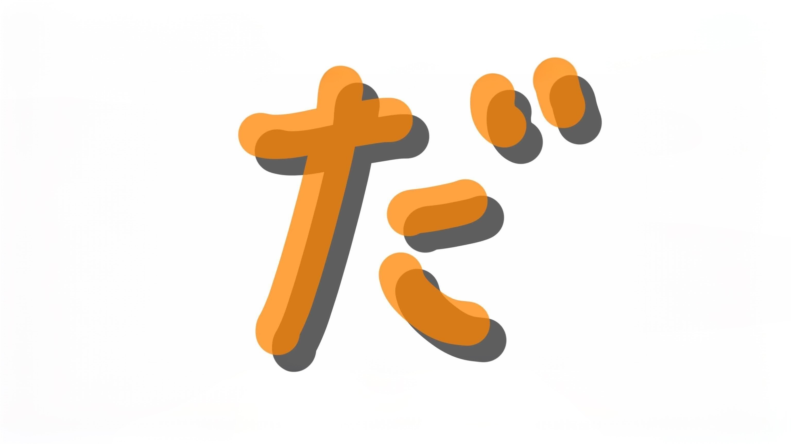 だき