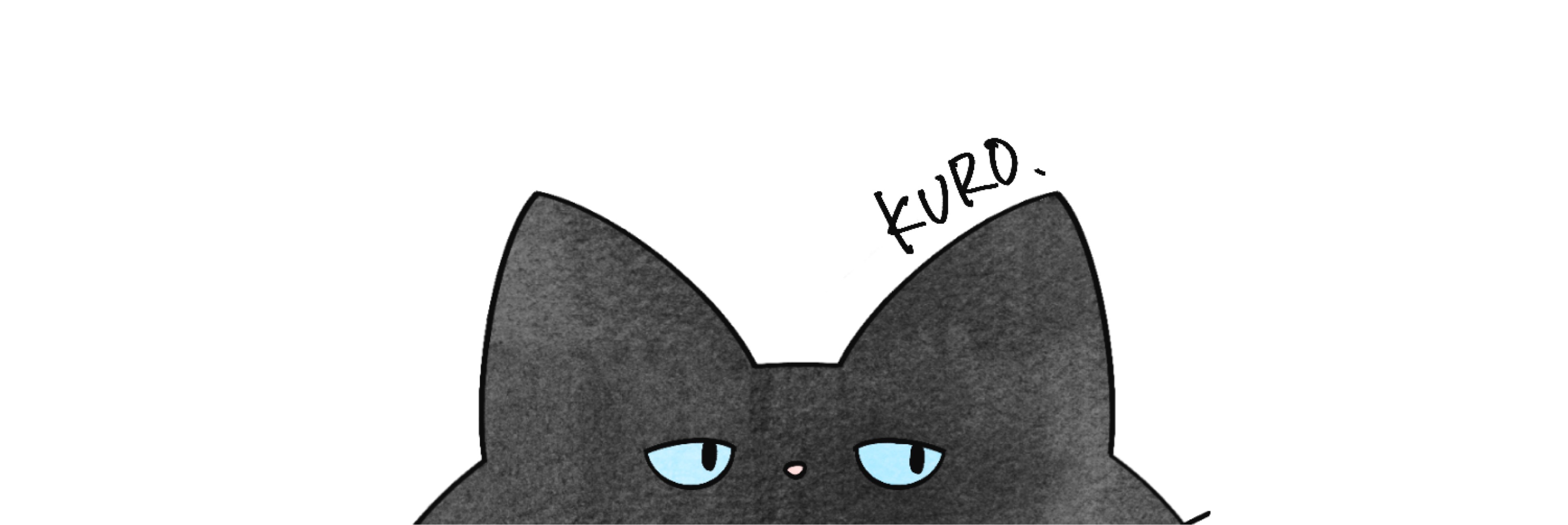 くろ