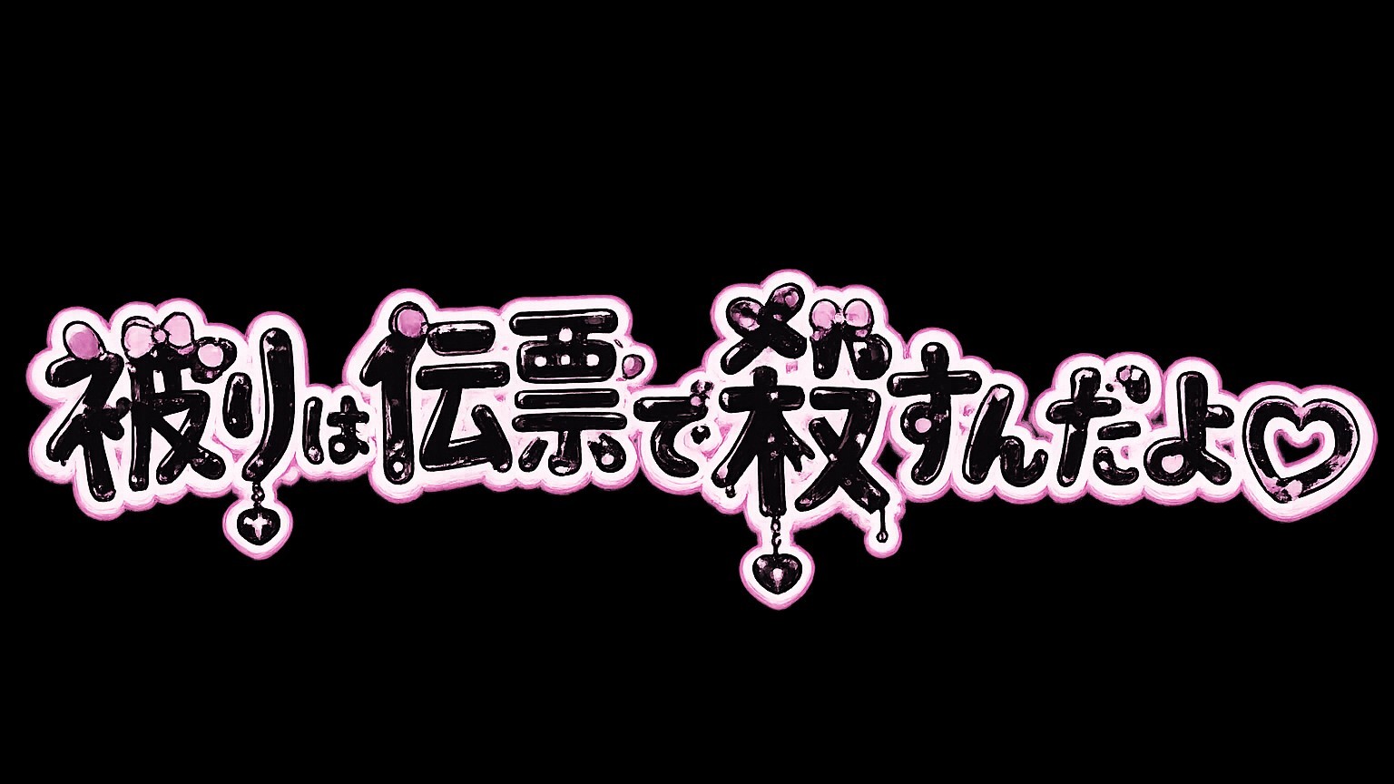 るぁ~