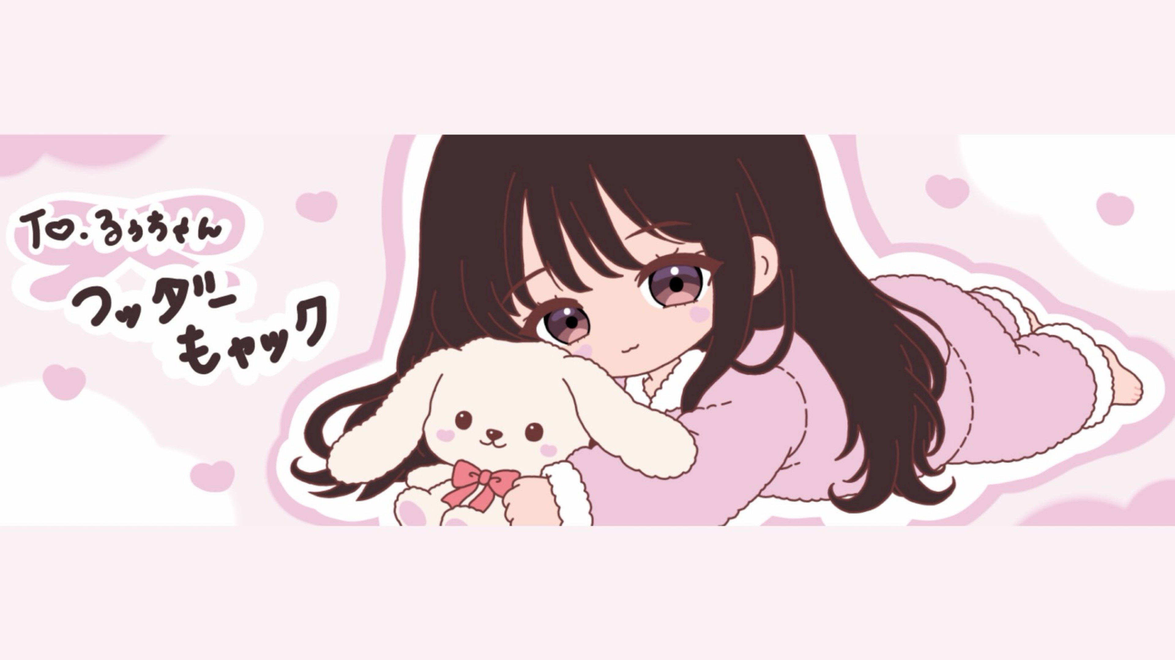 るぅ🐈‍⬛🎀