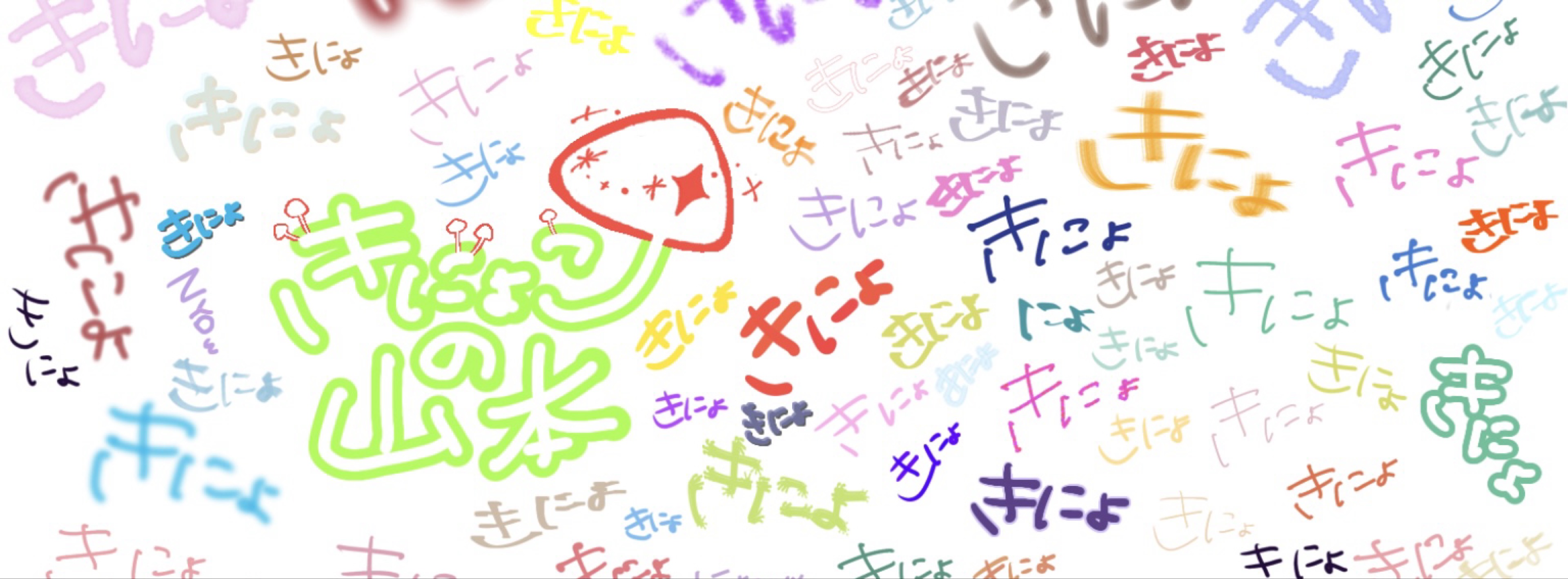 きにょこの山本🍄