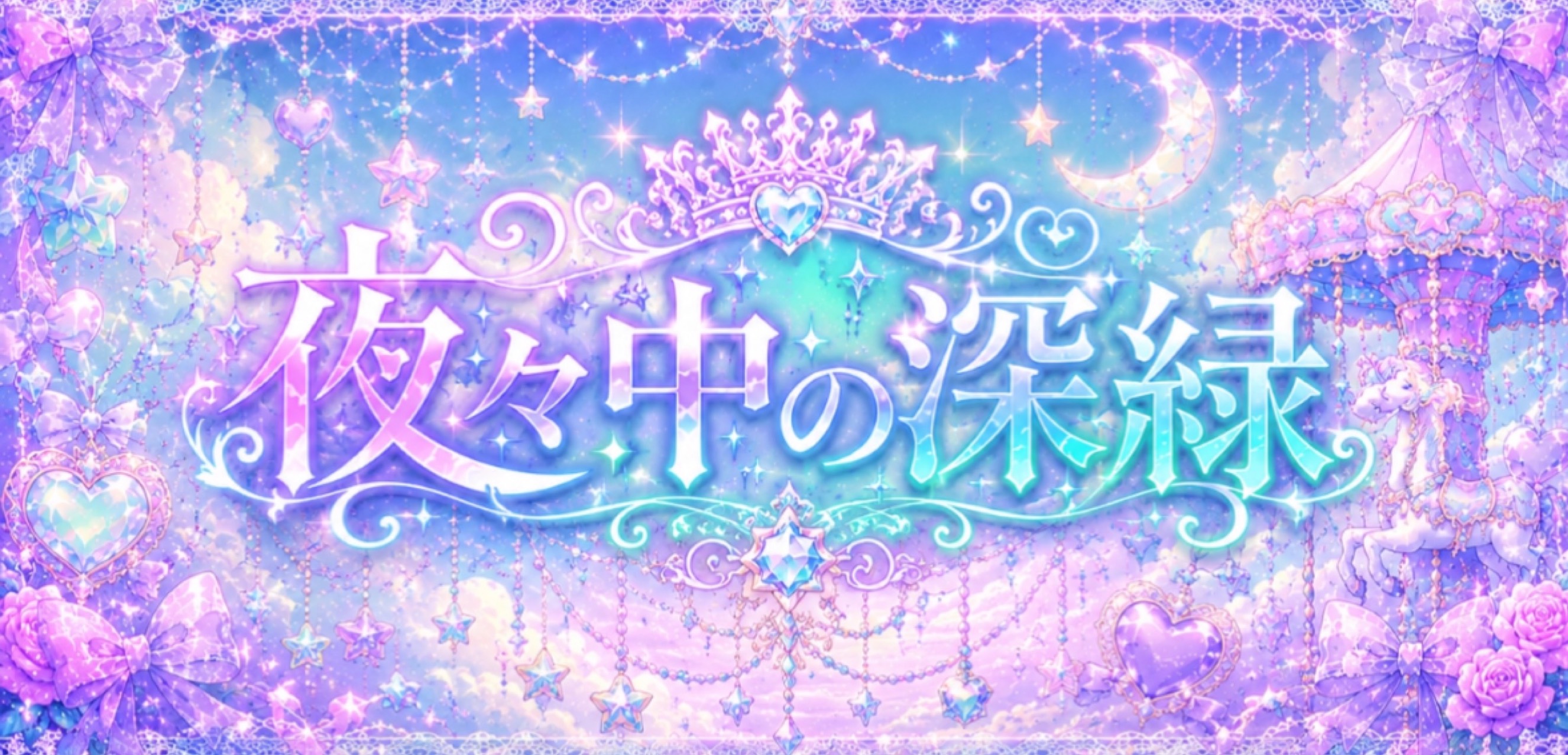 Ⓜ❇️夜々中の深緑