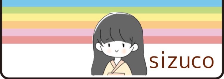 シズ子