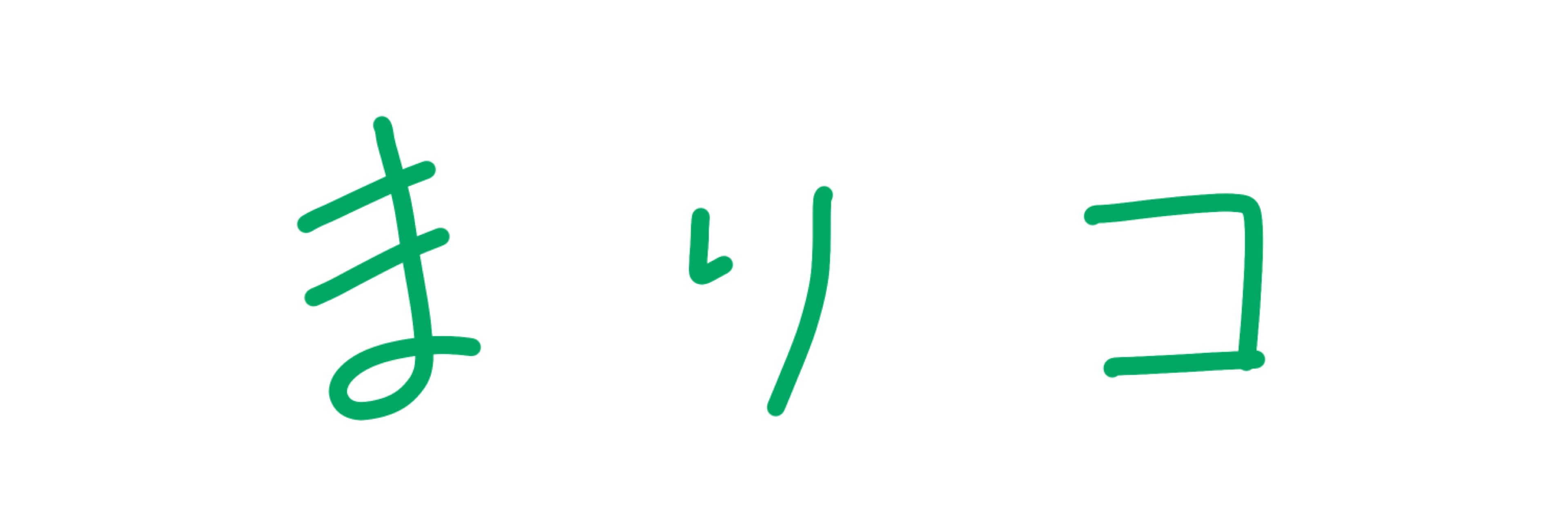 まりコ